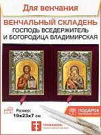 Венчальные иконы Богородица Владимирская и Спаситель футляр
