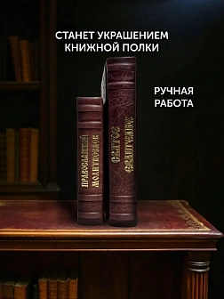 Подарочный набор книг в кожаном переплете: Евангелие 09.35 и Молитвослов малый 06.05 цвет бордовый