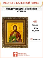 Икона Феодот Богдан Анкирский мученик, широкая рамка 19,5х22,5х2 см 169