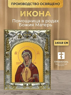 Икона Помощница в родах Божия Матерь в ризе, 18х14 см Икона Помощница в родах Божия Матерь в ризе, 18х14 см