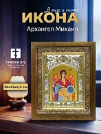 Икона Архангел Михаил в ризе и деревянном киоте, 26х22 см