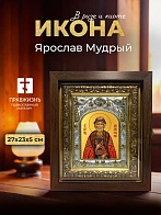 Икона Ярослав Мудрый в ризе и киоте под дерево, 27х23 см