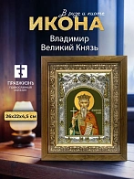 Икона Владимир Великий Князь в ризе и деревянном киоте, 26х22 см