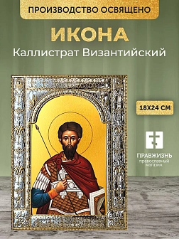 Икона Каллистрат Византийский в ризе, 18x24 см