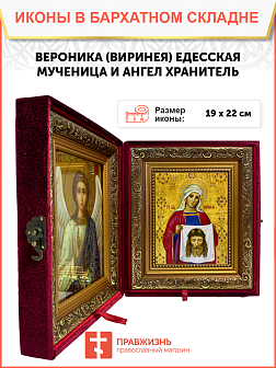 Икона Вероника Виринея Едесская Мученица на холсте в киоте 045 Икона Вероника Виринея Едесская Мученица на холсте в киоте 045