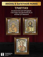 Триптих Богородица Казанская, Спас, Архангел Михаил