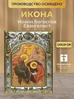 Икона Иоанн Богослов Евангелист в ризе, 18х14 см