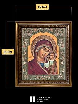 Икона Казанская Божия Матерь, бронзовая багетная рамка узкая с узором 15х18 см