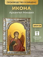 Икона Архангел Михаил в ризе, 18x24 см