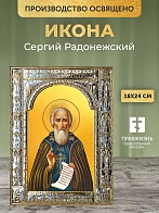 Икона Сергий Радонежский в ризе, 18x24 см