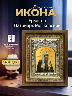 Икона Ермоген Патриарх Московский в ризе и деревянном киоте, 26х22 см