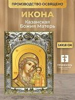 Икона Казанская Божия Матерь в ризе, 18х14 см