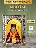 Икона Лука Крымский в ризе, 18x24 см