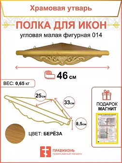 Полка для икон деревянная одноярусная угловая малая фигурная