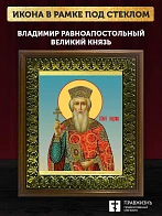 Икона Владимир равноапостольный князь, деревянная рамка с басмой и стеклом 18х21х2,5 см 049