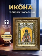 Икона Питирим Тамбовский в ризе и деревянном киоте, 26х22 см