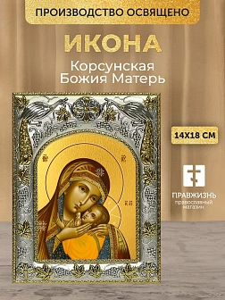 Икона Корсунская Божия Матерь в ризе, 18х14 см