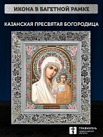 Икона Казанская Божия Матерь, белая багетная рамка широкая с узором 15х18х2 см
