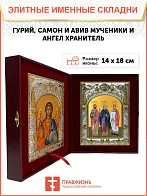 Икона складень Гурий, Самон Авив мученики и Ангел Хранитель 14 х 18 см