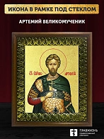 Икона Артемий великомученик с золочением, деревянная рамка с басмой и стеклом 18х21х2,5 см 349