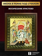 Икона Воскресение Христово с золочением, деревянная рамка с басмой и стеклом 18х21х2,5 см 1113