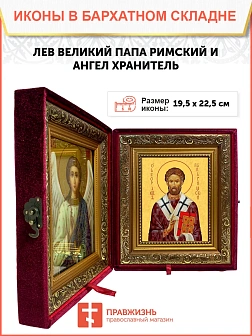 Икона складень Лев папа Римский и Ангел Хранитель 19х22х7 см 1147