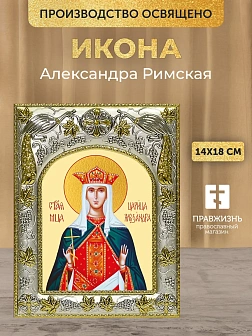 Икона Александра Римская в ризе, 18х14 см