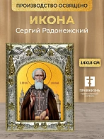 Икона Сергий Радонежский в ризе, 18х14 см
