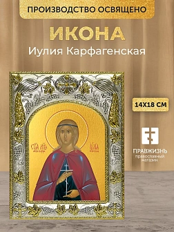Икона Иулия Карфагенская в ризе, 18х14 см