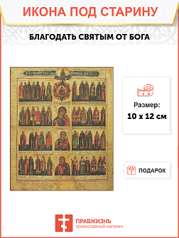 Икона Сказание каким Святым какую благодать послал Бог