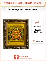 Икона Всевидящее Око Божие, узкая рамка 17,5х20,5х2 см 1114