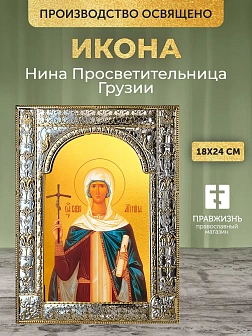 Икона Нина Просветительница Грузии в ризе, 18x24 см
