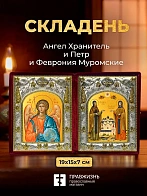 Икона Петр и Феврония Муромские и Ангел Хранитель в ризах именной бархатный складень, 19х15х7см