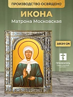 Икона Матрона Московская в ризе, 18x24 см