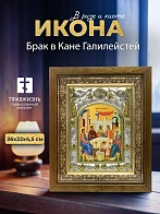 Икона Брак в Кане Галилейстей в ризе и деревянном киоте, 26х22 см