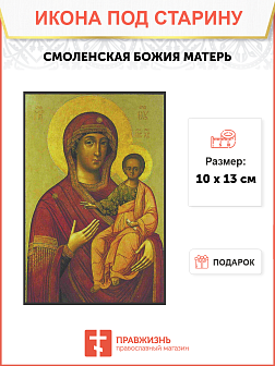 Икона Пресвятой Богородицы Смоленская