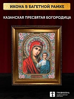 Икона Казанская Божия Матерь, бронзовая багетная рамка узкая с узором 15х18 см