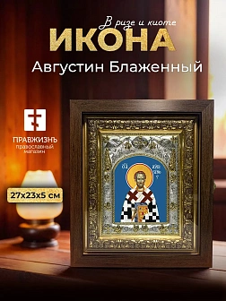 Икона Августин Блаженный в ризе и киоте под дерево, 27х23 см