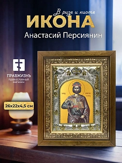 Икона Анастасий Персиянин в ризе и деревянном киоте, 26х22 см