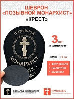 Позывной Монархист Крест, набор 3 шеврона, на липучке, нитка топленое молоко, материал фетр, диаметр