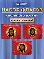 Набор флагов Спас Нерукотворный красный шёлк 001