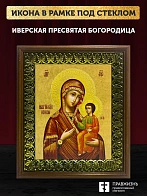 Икона Божией Матери Иверская, деревянная рамка с басмой и стеклом 18х21х2,5 см 075