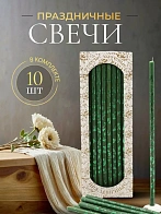 Свечи праздничные №20/40 (уп 10шт), ЗЕЛЁНЫЕ (Изумрудная лоза)