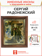 Икона Сергий Радонежский преподобный с золочением в киоте 18х21х4 см Икона Сергий Радонежский преподобный с золочением в киоте 18х21х4 см