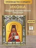 Икона Фаддей Архиепископ Тверской в ризе, 18х14 см Икона Фаддей Архиепископ Тверской в ризе, 18х14 см