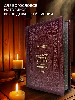 БЫТИЕ Сборник в 3-х томах КОЖА Авдеенко Евгений Андреевич. Книга Бытие: Генесис и Берешит. Антрополо