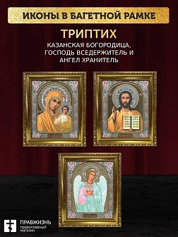 Триптих Богородица Казанская, Спас, Ангел Хранитель