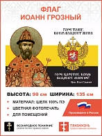 Флаг 115 Иоанн Грозный Горе тому, коим владеет жена Горе Царству 90х135 материал шелк для помещений