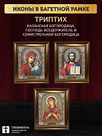 Триптих Богородица Казанская, Спас, Богородица Семистрельная