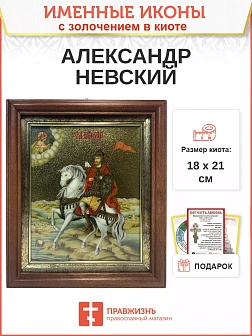 Икона Александр Невский благоверный князь с золочением,киот 18х21х4 см
